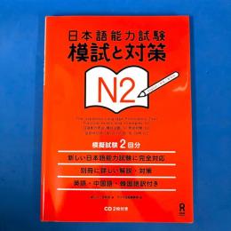 日本語能力試験 模試と対策 N2 Nihongo Nouryoku Shiken Moshi to Taisaku N2