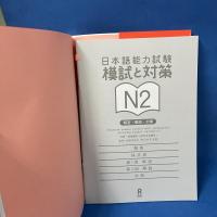 日本語能力試験 模試と対策 N2 Nihongo Nouryoku Shiken Moshi to Taisaku N2