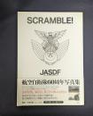 SCRAMBLE! 航空自衛隊60周年写真集