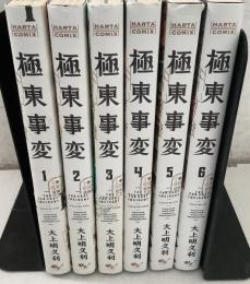 極東事変 全6巻揃 KADOKAWA