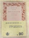 桃太郎・舌きり雀・花さか爺 -日本の昔ばなし(2)(岩波文庫)