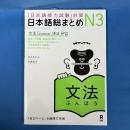 日本語総まとめ N3 文法 [英語・中国語・韓国語翻訳付]Nihongo Soumatome N3 Grammar