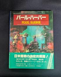パール・ハーバー: フォト・ドキュメント