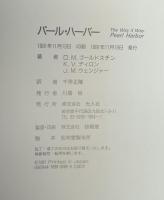 パール・ハーバー: フォト・ドキュメント