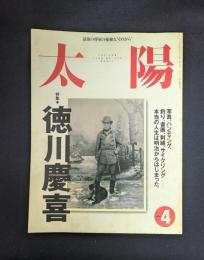 太陽 1998年4月号 特集 徳川慶喜