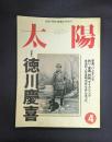 太陽 1998年4月号 特集 徳川慶喜