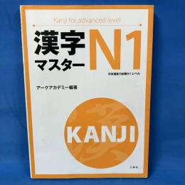 漢字マスターN1 日本語能力試験N1レベル