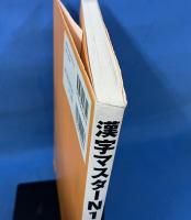 漢字マスターN1 日本語能力試験N1レベル