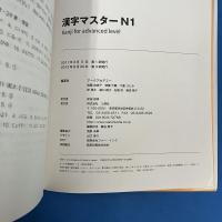漢字マスターN1 日本語能力試験N1レベル