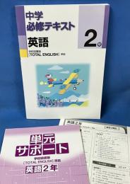 中学必修テキスト　英語2年　学校図書版　「TOTAL ENGLISH」準拠