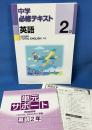中学必修テキスト　英語2年　学校図書版　「TOTAL ENGLISH」準拠