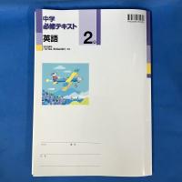 中学必修テキスト　英語2年　学校図書版　「TOTAL ENGLISH」準拠