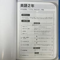 中学必修テキスト　英語2年　学校図書版　「TOTAL ENGLISH」準拠