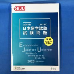 2020年度 日本留学試験(第2回)試験問題 (EJUシリーズ)