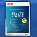 2020年度 日本留学試験(第2回)試験問題 (EJUシリーズ)