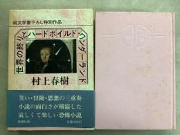世界の終りとハードボイルド・ワンダーランド 純文学書下ろし特別作品