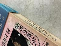 世界の終りとハードボイルド・ワンダーランド 純文学書下ろし特別作品