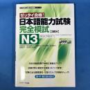 日本語能力試験 完全模試N3 (日本語能力試験完全模試シリーズ)