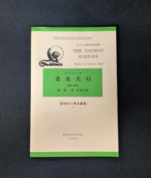 老水夫行 (研究社小英文叢書 11)