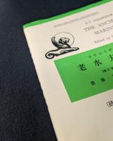 老水夫行 (研究社小英文叢書 11)