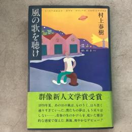 風の歌を聴け