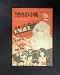 漫画の手帖　9号