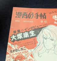 漫画の手帖　9号