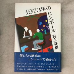 1973年のピンボール
