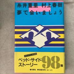 夢で会いましょう 