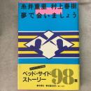 夢で会いましょう 