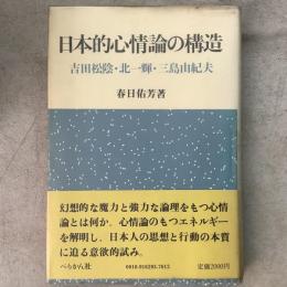 日本的心情論の構造 吉田松陰 北一輝 三島由紀夫