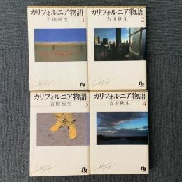 カリフォルニア物語 全4巻揃 小学館文庫 よA-1～4