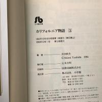 カリフォルニア物語 全4巻揃 小学館文庫 よA-1～4