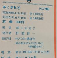 あこがれ 全5巻揃   KCフレンド