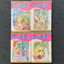 黒い微笑 全4巻揃