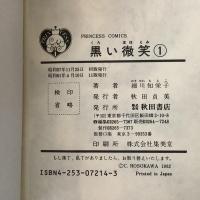 黒い微笑 全4巻揃