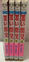 黒い微笑 全4巻揃