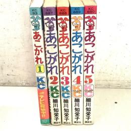 あこがれ 全5巻揃   KCフレンド