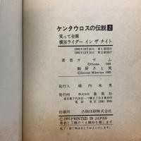 ケンタウロスの伝説 全2巻揃 プレイボーイCOMICS