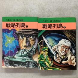 戦略列島 全2巻揃 秋田漫画文庫