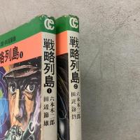 戦略列島 全2巻揃 秋田漫画文庫