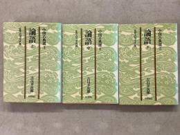 論語 上中下巻揃 中国古典選3・4・5
