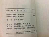 論語 上中下巻揃 中国古典選3・4・5