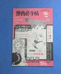 漫画の手帖　11号