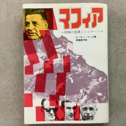 マフィア 恐怖の犯罪シンジケート ペガサスシリーズ