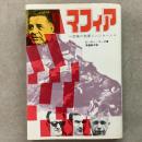 マフィア 恐怖の犯罪シンジケート ペガサスシリーズ