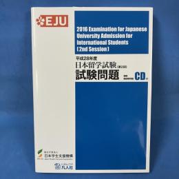 平成28年度 日本留学試験(第2回)試験問題