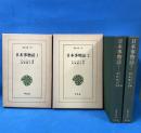 日本事物誌 東洋文庫 全2冊揃