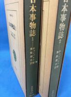 日本事物誌 東洋文庫 全2冊揃