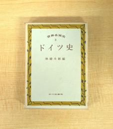 世界各国史 3　ドイツ史